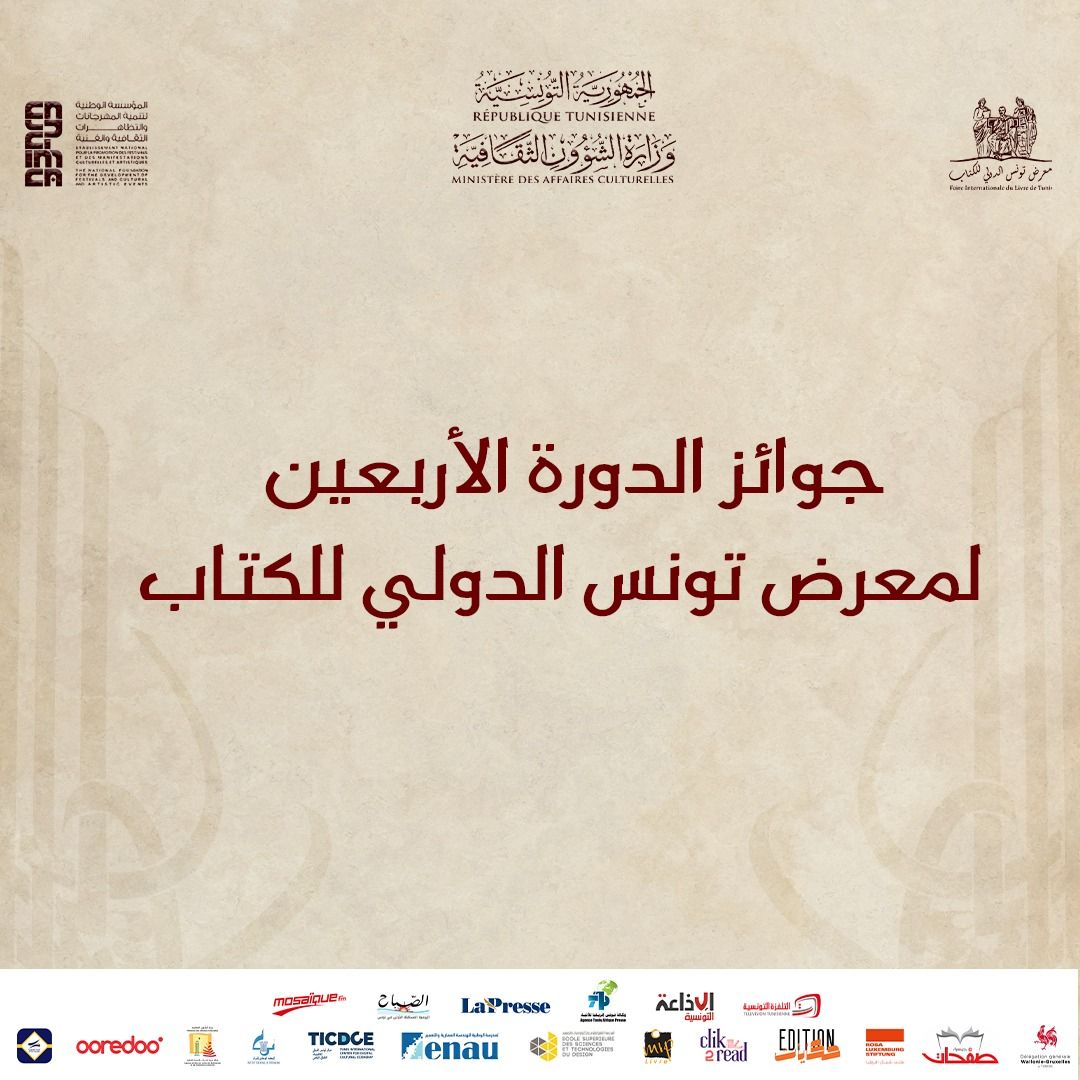 المتوجون و المكرمون في الدورة 40 لمعرض تونس الدولي للكتاب