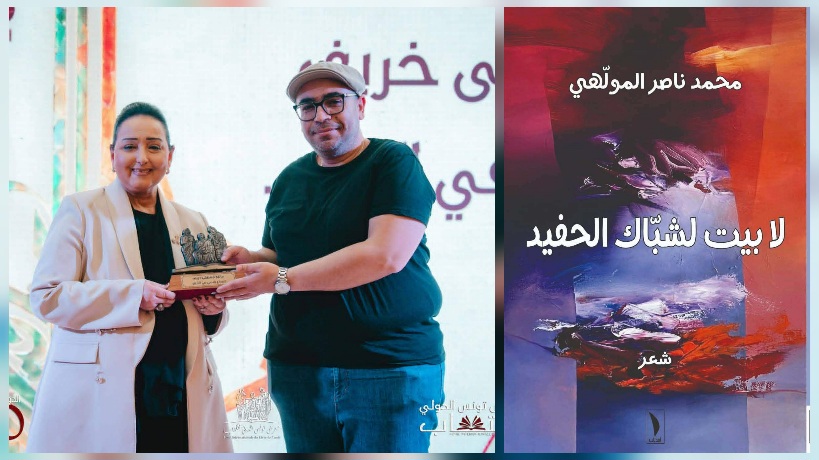 الشاعر محمد ناصر المولهي بعد تتويجه بجائزة مصطفى خريّف بمعرض الكتاب: حين ينصف التتويجُ النصَّ
