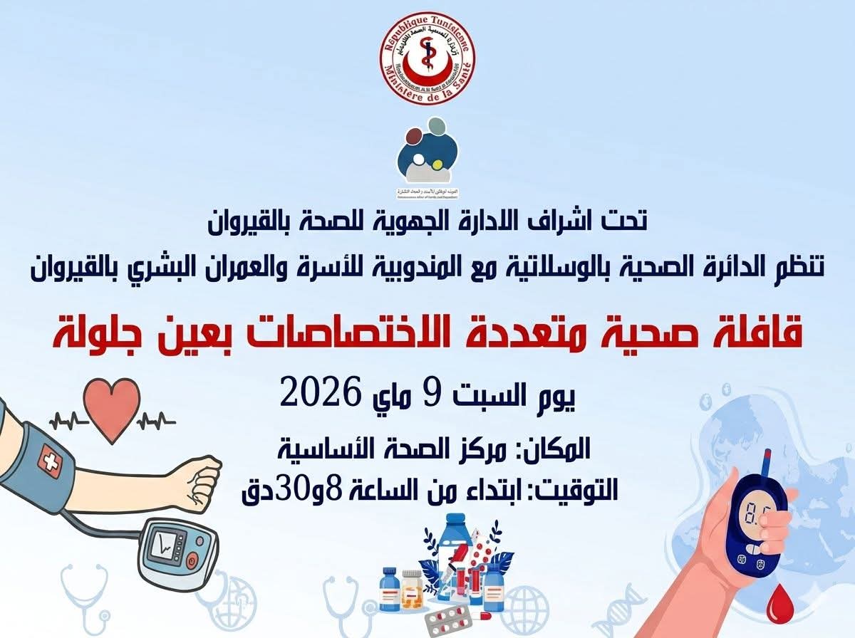 عين جلولة..قافلة صحية متعددة الاختصاصات السبت القادم