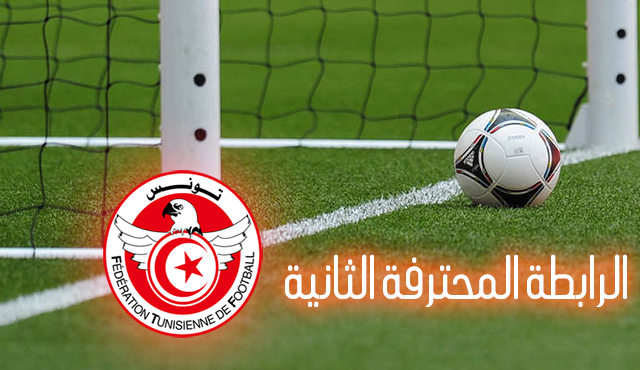 الرابطة الثانية: برنامج مباريات الجولة الأخيرة