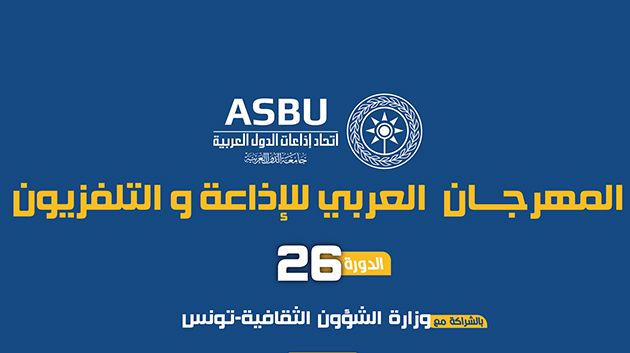  بسبب الظروف بالمنطقة تأجيل الدورة 26 للمهرجان العربي للإذاعة والتلفزيون إلى سبتمبر