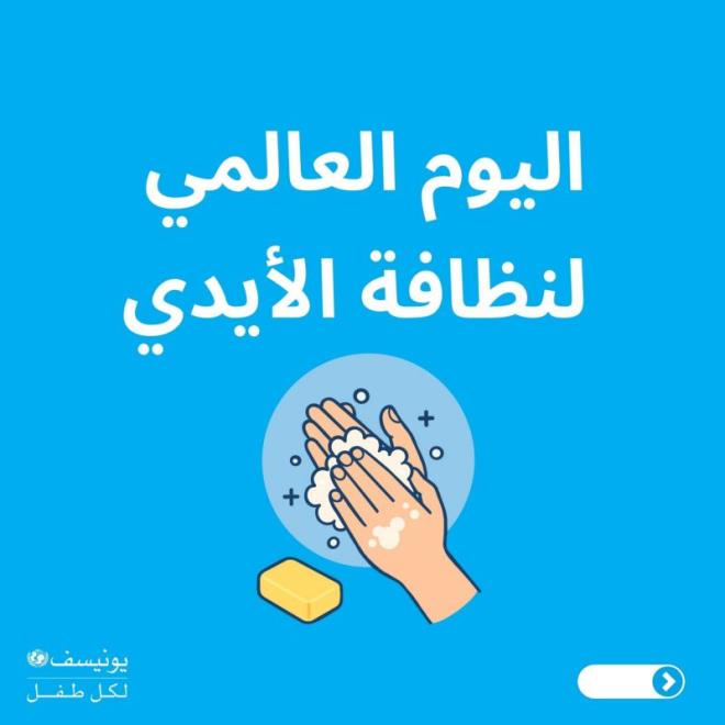 اليونيسف تونس تطلق حملة توعوية بمناسبة اليوم العالمي لنظافة الأيدي لتعزيز الوقاية من الأمراض المعدية