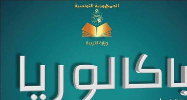 تنطلق اليوم.. اجتياز أكثر من 151 الف تلميذ لـ"البكالوريا البيضاء"