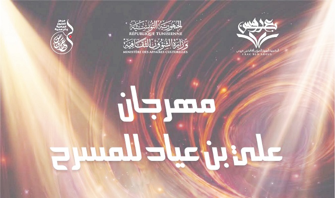 في الدورة 34 لمهرجان علي بن عياد للمسرح..   إنتاجات حديثة.. وإشكاليات الفن الرابع   زمن التكنولوجيات محور منتدى فكري