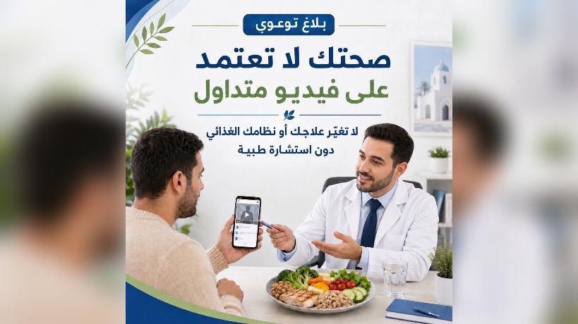 وزارة الصحّة تدعو إلى عدم اتباع الأنظمة الغذائية المتداولة عبر شبكات التواصل الاجتماعي