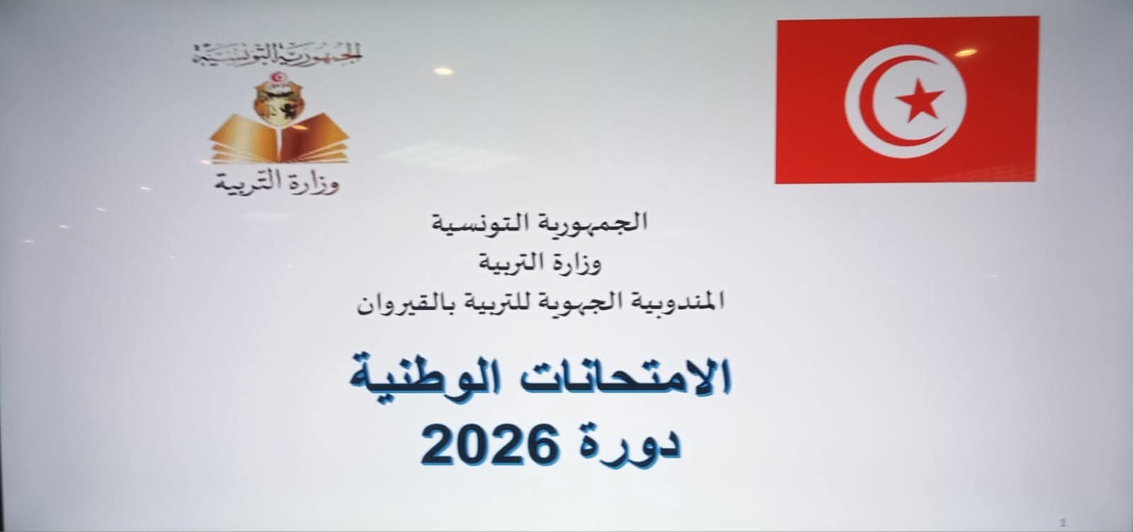 القيروان.. اكثر من 7600 مترشح لاجتياز امتحان البكالوريا دورة 2026 القيروان.. اكثر من 7600 مترشح لاجتياز امتحان البكالوريا دورة 2026
