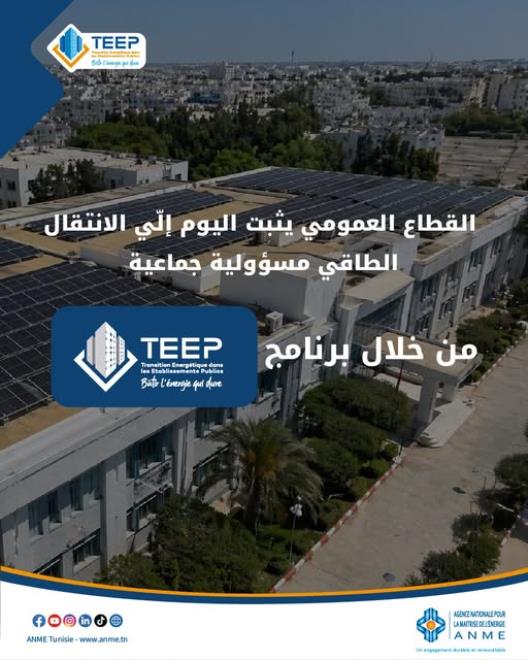 برنامج الانتقال الطاقي بالمنشآت العمومية.. تركيز مكيفات ذات نجاعة طاقية عالية صنف "أ"