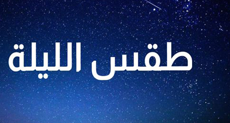 أبرز ملامح طقس الليلة...