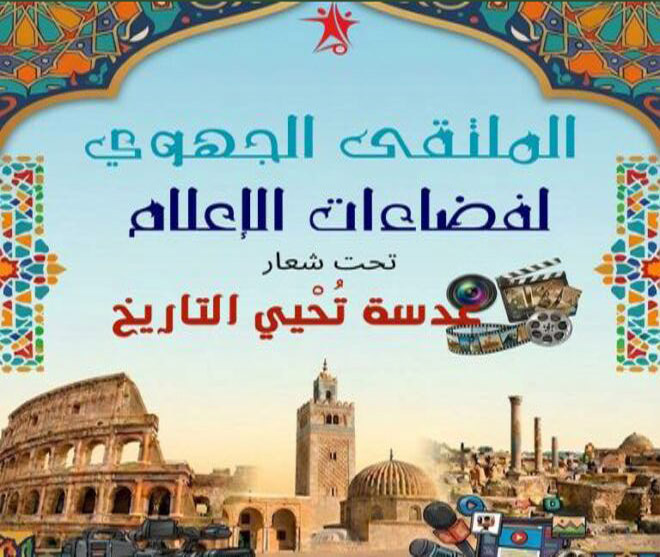 🔴سوسة.. مواكبة لفعاليّات اليوم الثاني من الملتقى الجهوي لفضاءات الإعلام