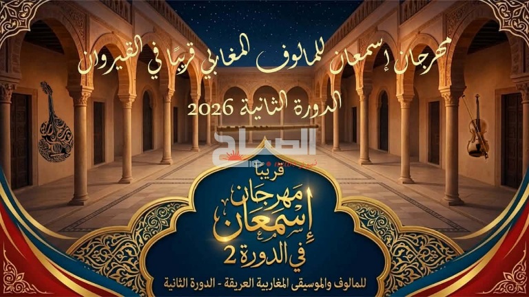 القيروان تحتضن الدورة الثانية من مهرجان "اسمعان" احتفاء بتراث المالوف