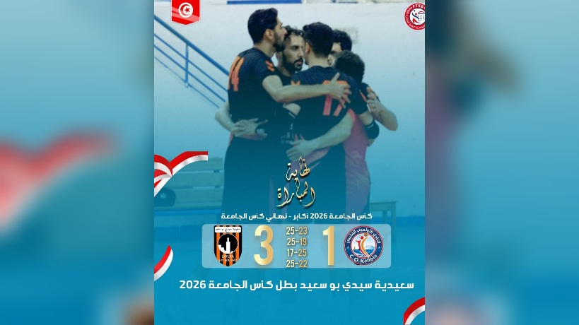 الكرة الطائرة.. سعيدية سيدي بوسعيد تفوز بكأس الجامعة