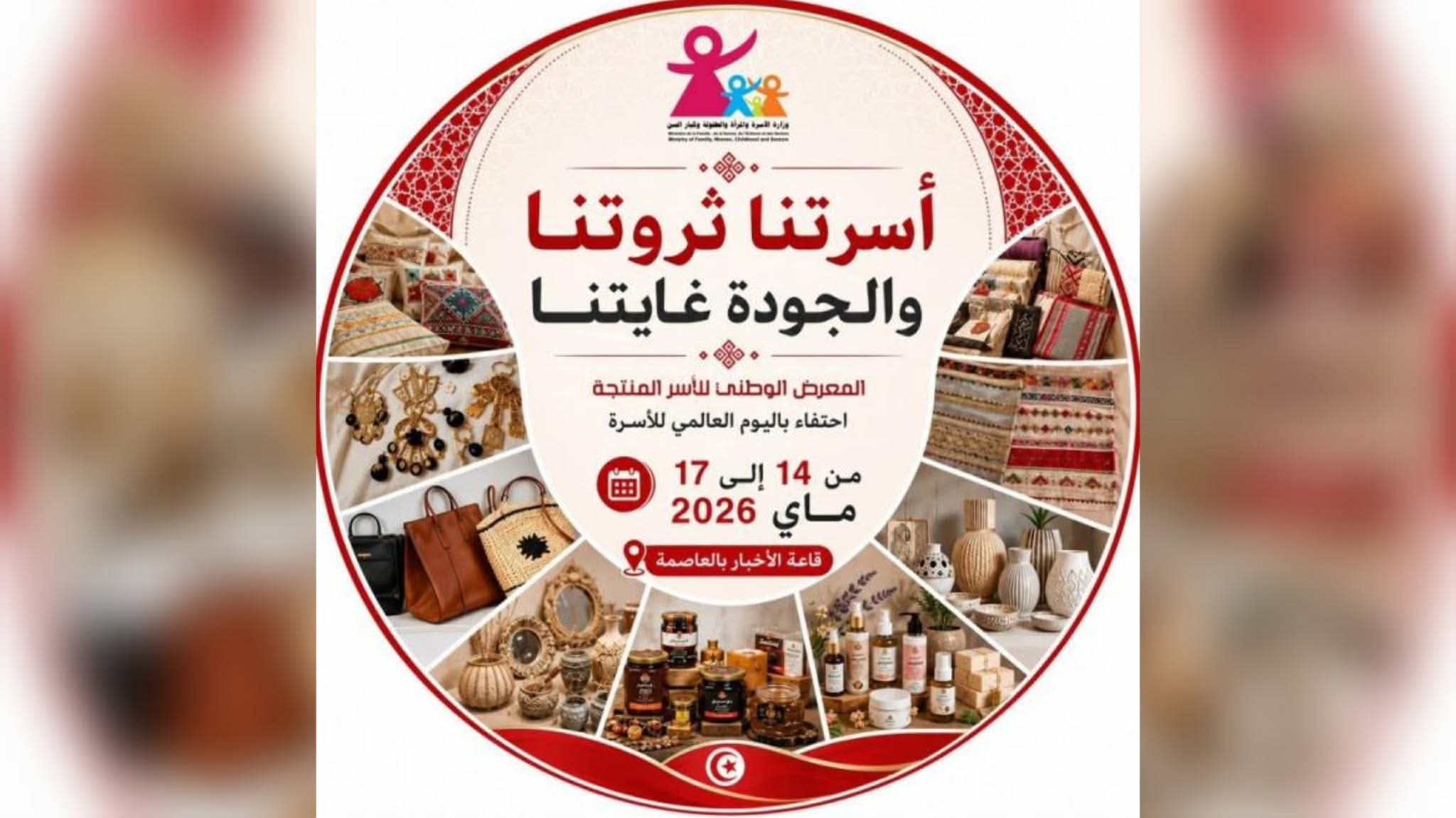 معرض وطني للأسر المنتجة تحت شعار "أسرتنا ثروتنا والجودة غايتنا"