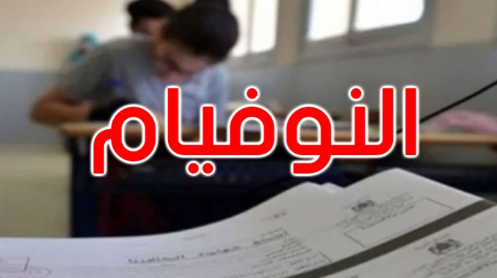  القيروان.. 2733 تلميذا يجتازون "السيزيام" و1259 مُترشحا لمناظرة "النوفيام"