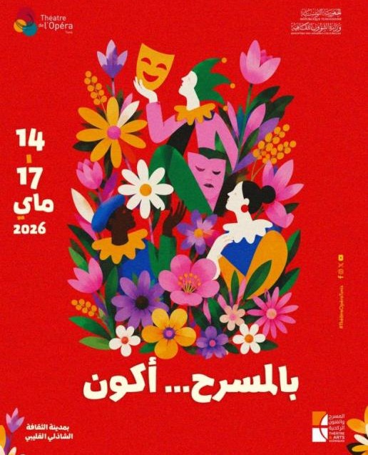 انطلاق فعاليات الدورة التأسيسية من تظاهرة "بالمسرح... أكون"