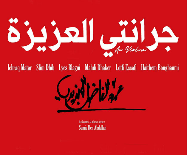 🔴مواكبة عرض مسرحية "جرانتي العزيزة"