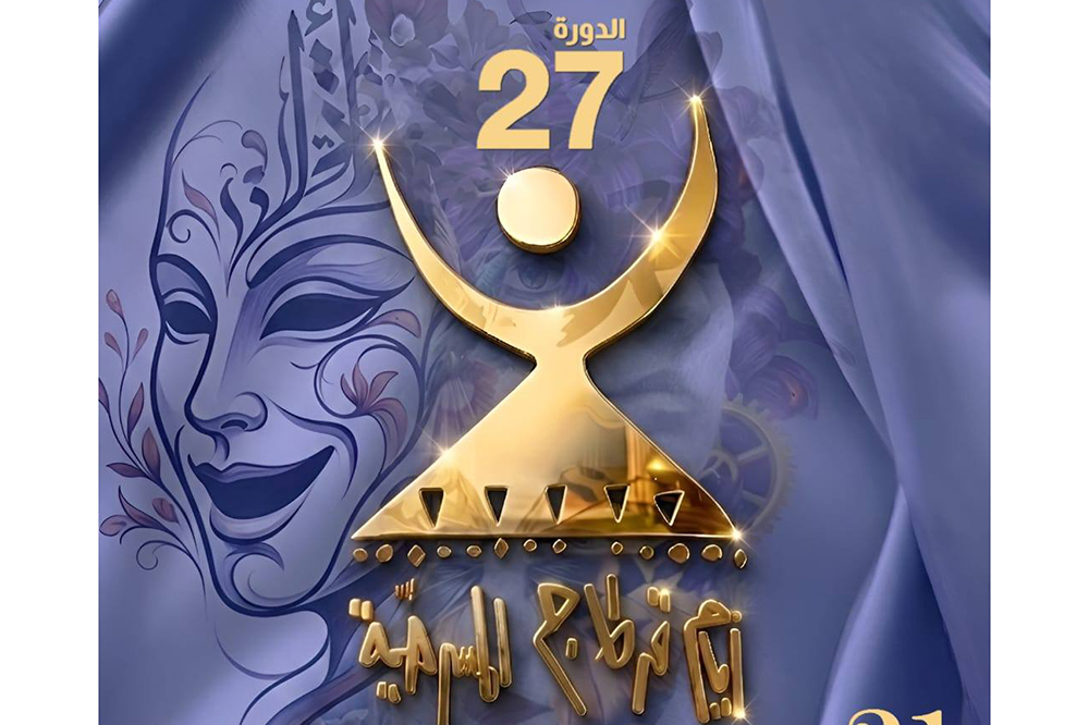 الدورة الـ27 لأيام قرطاج المسرحية.. شروط وآجال الترشح للمشاركة