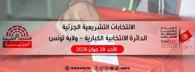 الانتخابات الجزئية بالكبارية.. موعد الإعلان عن قائمة المترشحين المقبولين أوليا 