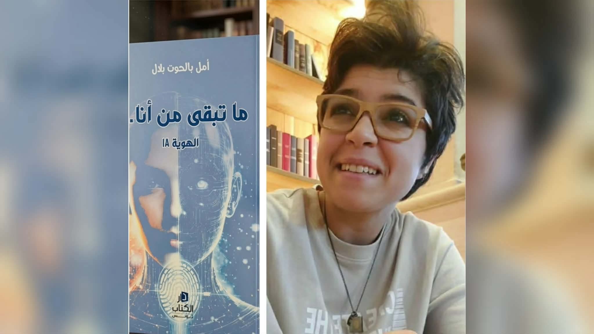 للكاتبة الصحفية أمل بالحوت / "ما تبقّى من أنا".. بين قلق الهوية وفتنة الرقمنة