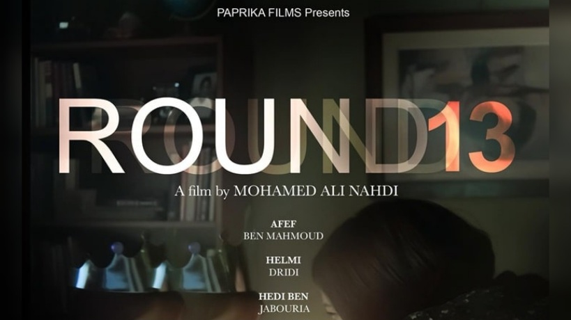 على هامش مهرجان كان السينمائي.. "الروندة 13" يتحصل على جائزة أفضل فيلم