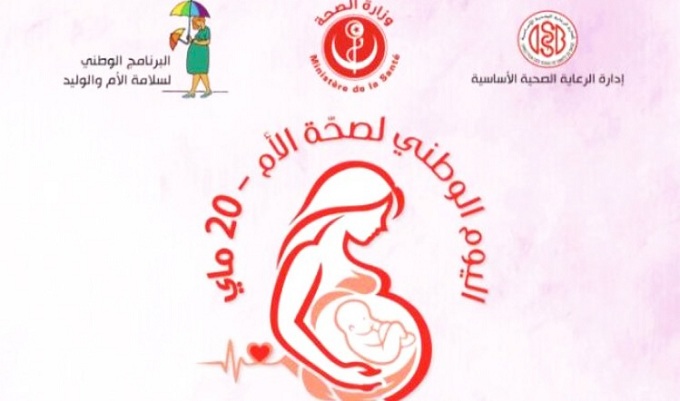 نحو تعزيز خدمات الرعاية الصحية الأساسية لفائدة النساء..   تونس تحتفل باليوم الوطني لصحة الأم في نسخته الأولى