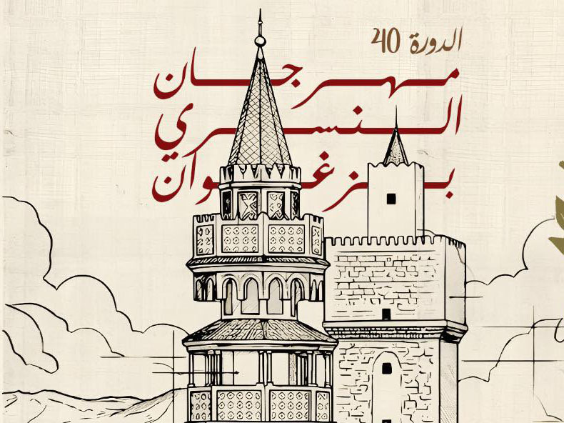 🔴جانب من الندوة الصحفية الخاصة بالدورة 40 لمهرجان النسري بزغوان