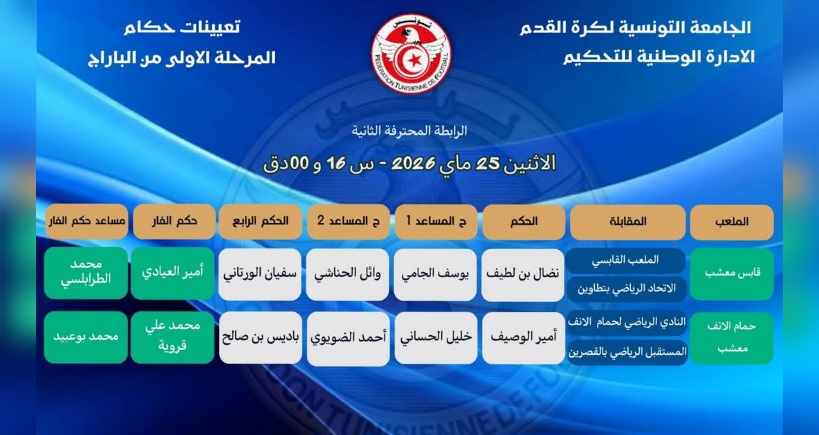 الرابطة الثانية.. تعيينات حكام مباريات الباراج 
