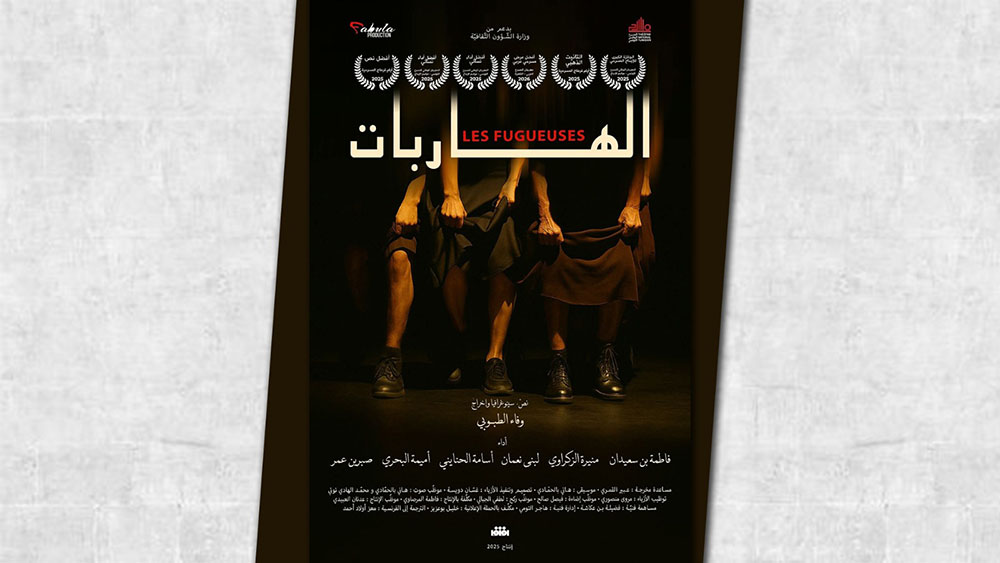 🔴 مخرجة مسرحية "الهاربات": كل عرض من العمل يتشكّل وفق خصوصية الزمان والمكان