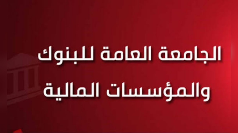 جامعة البنوك والمؤسسات المالية تلوح بتحرك احتجاجي 