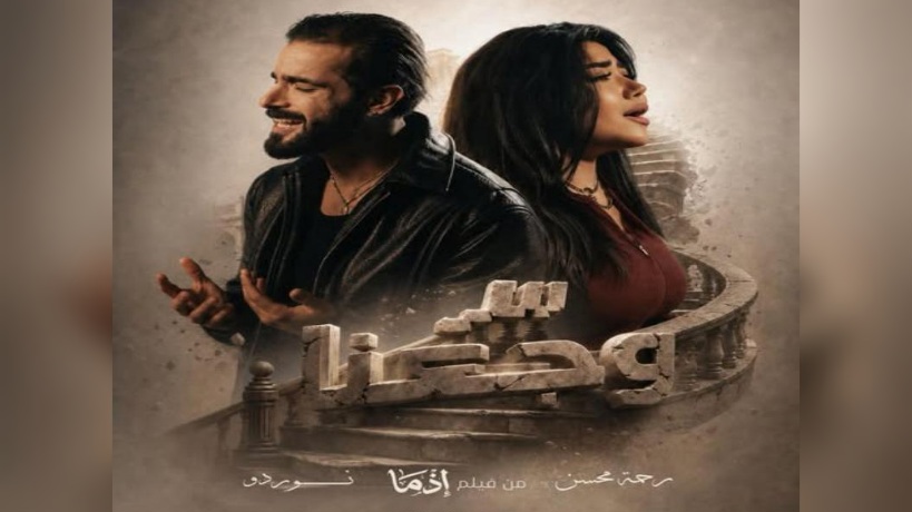 نوردو ورحمة يلامسان وجدان الجمهور بـ "سر وجعنا"