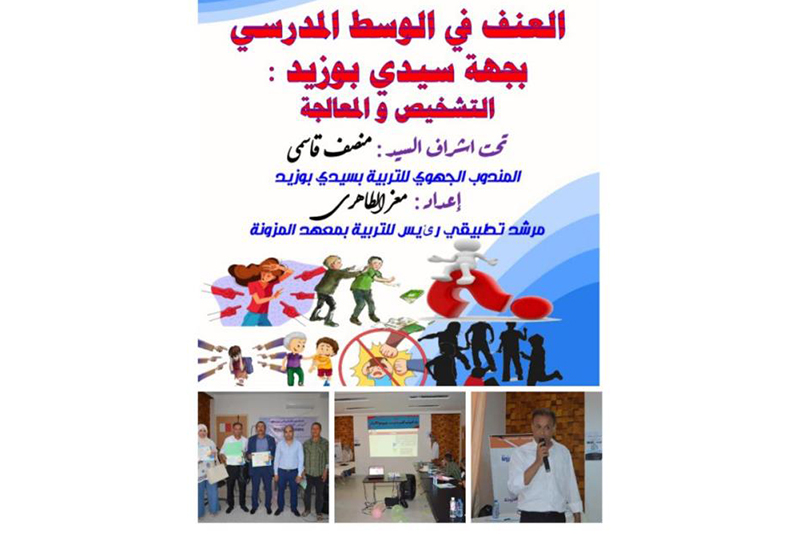 دراسة: العنف اللفظي من أبرز الممارسات الشائعة داخل المؤسسات التربوية بسيدي بوزيد 