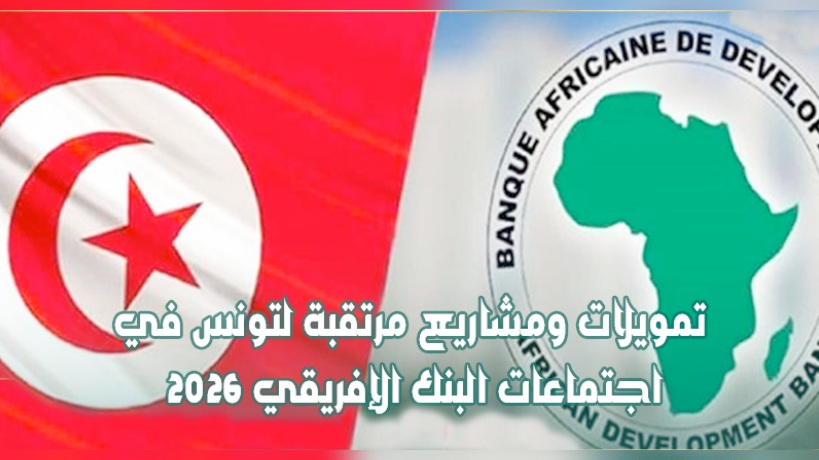 الاجتماعات السنوية للبنك الإفريقي للتنمية.. تونس تراهن على توسيع الشراكات والاندماج الاقتصادي الإفريقي