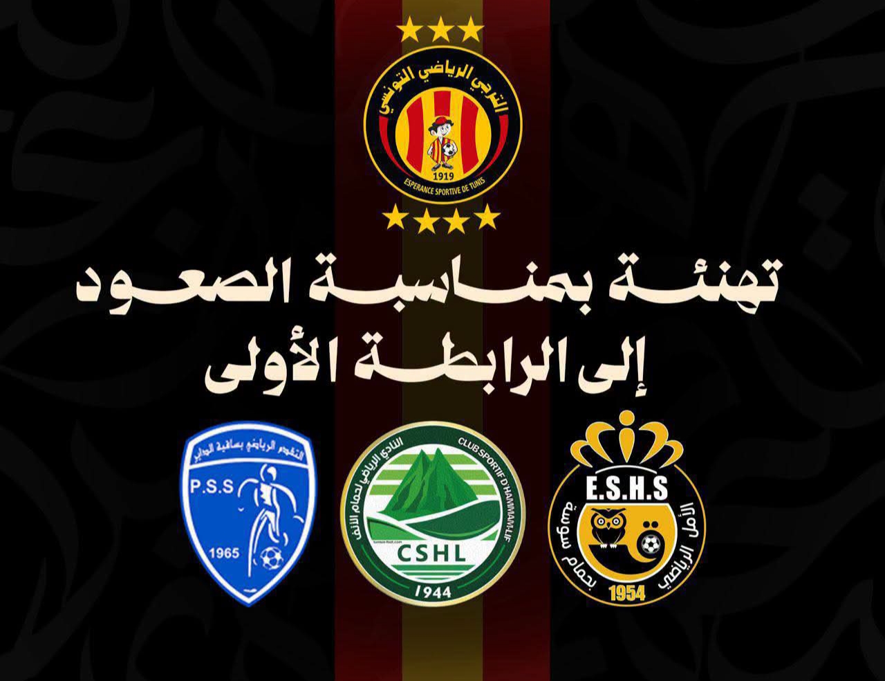 الترجي يهنئ الفرق الصاعدة إلى الرابطة الأولى