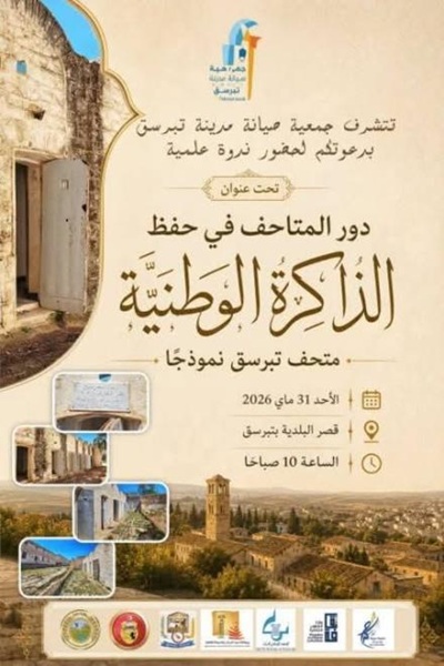 تبرسق.. دعوة إلى تثمين التراث المادي واللامادي للمنطقة