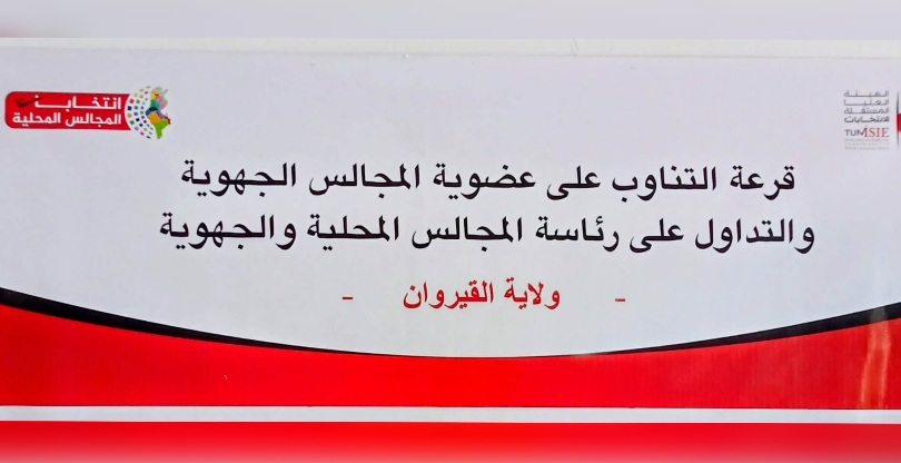 القيروان.. الإعلان عن نتائج القرعة الدورية للتناوب بالمجالس الجهوية والمحلية للفترة القادمة