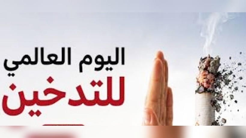يتطلب استراتيجيات موحّدة.. التدخين.. كلفة صحية واقتصادية وتحديات عالمية