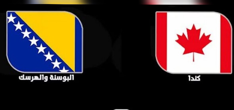 مونديال 2026.. كندا تواجه البوسنة و الهرسك 