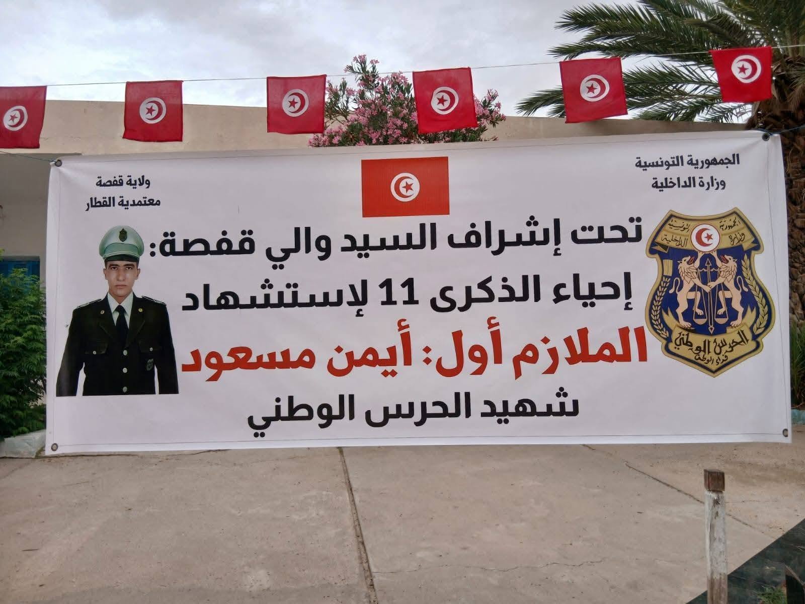 أولاد بوعمران/ القطار/ قفصة..إحياء الذكرى 11 لاستشهاد الملازم أول بالحرس الوطني أيمن مسعود