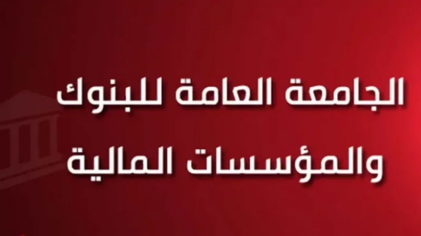 الجامعة العامة للبنوك تؤكد تمسكها بالإضراب المقرر أيام 23 و24 و25 جوان