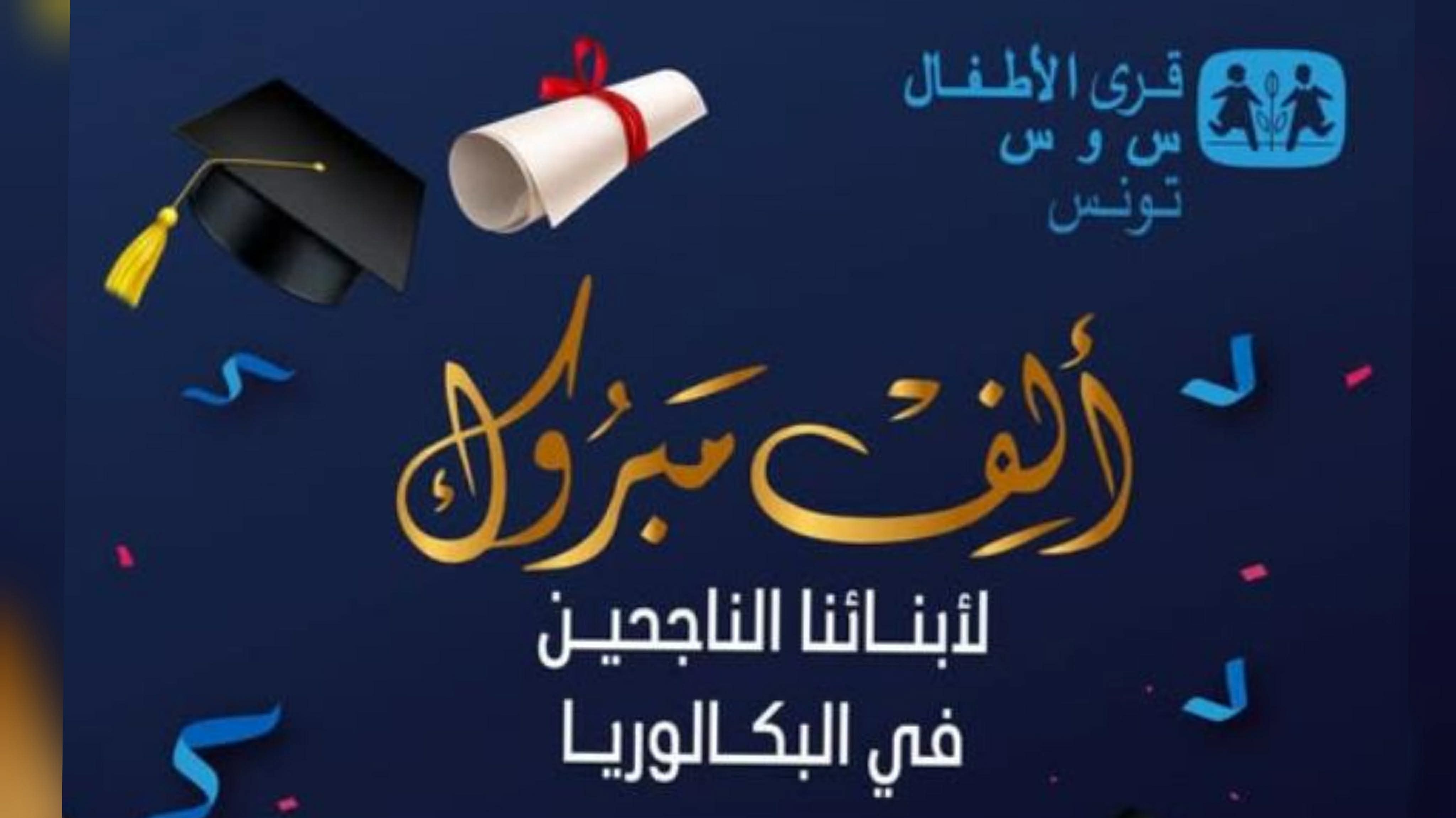 باكالوريا 2026.. نسبة نجاح تبلغ 45.9 بالمائة في لأبناء قرى الاطفال س و س