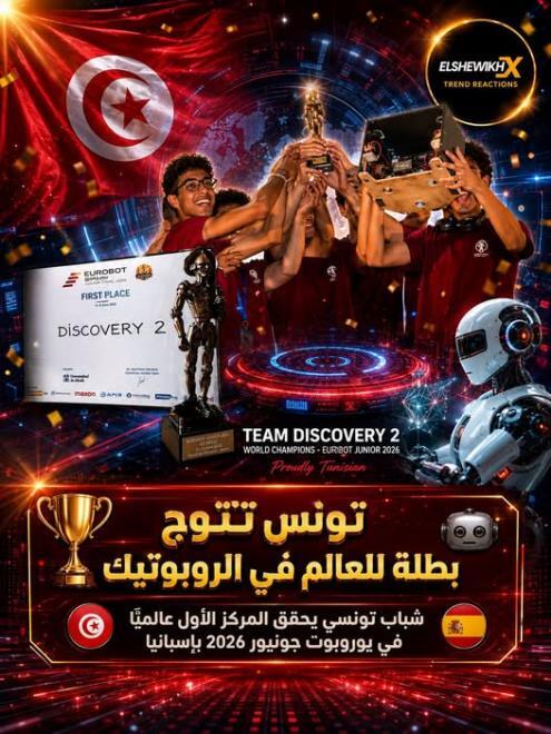 فريق تونسي يحرز المرتبة الأولى عالميا في مسابقة الروبوتيك الدولية بإسبانيا