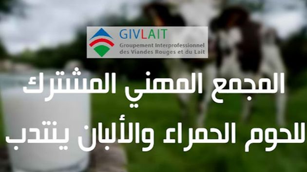 مجمع اللحوم الحمراء والألبان يفتح مناظرات خارجية لانتداب 5 أعوان وإطارات