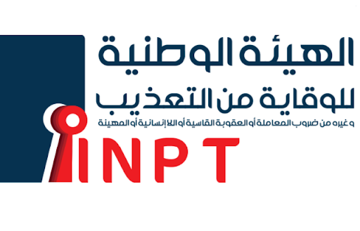 هيئة الوقاية من التعذيب تُؤكّد مساندتها اللاّمشروطة لجميع الضحايا دون تمييز