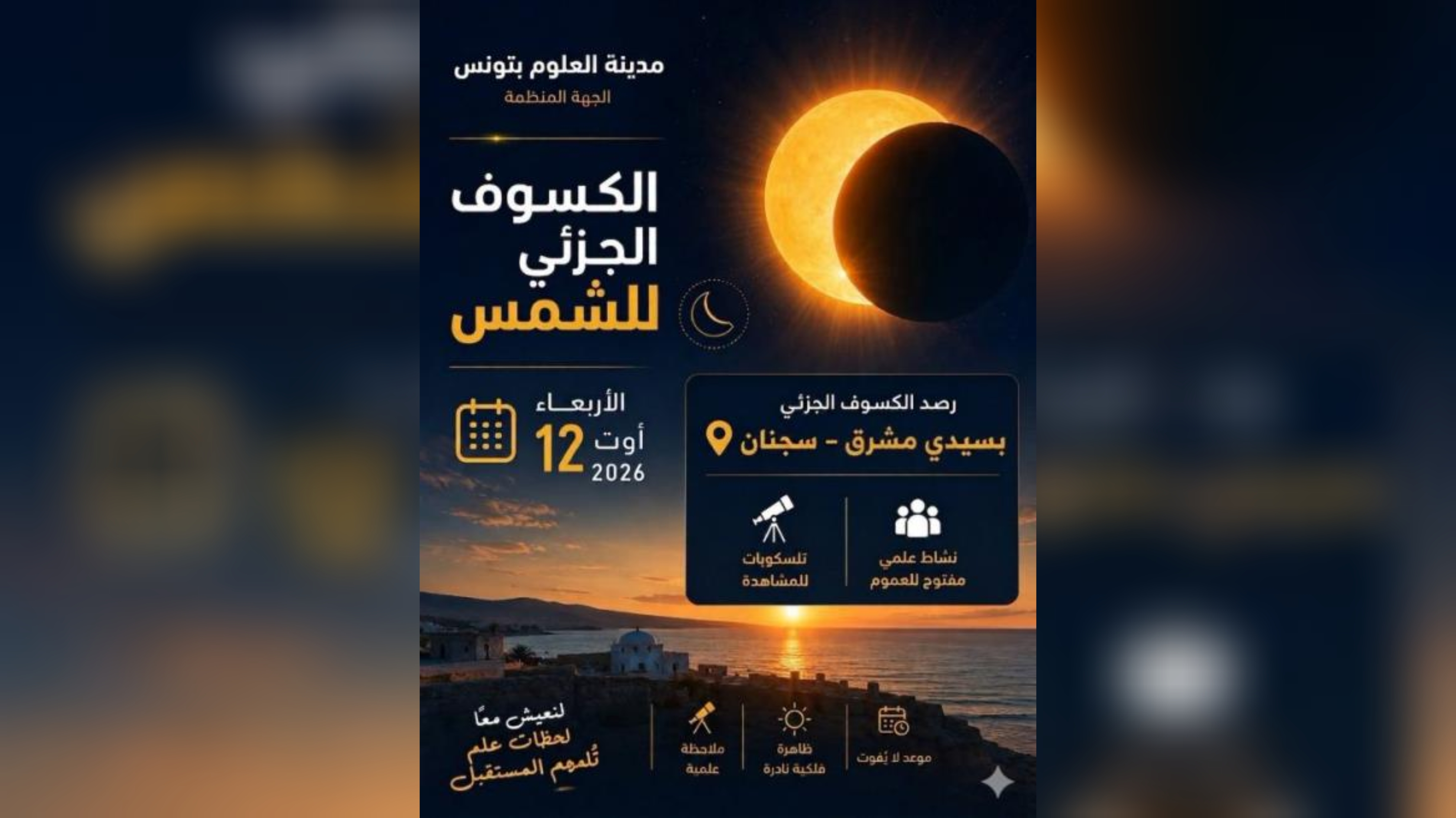  يوم 12 أوت .. تظاهرة فلكية استثنائية بموقع سيدي مشرڨ – سجنان لمتابعة كسوف جزئي للشمس
