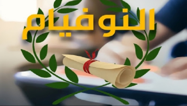وزارة التربية تشرع في الاعلان عن نتائج "النوفيام" عن طريق الارساليات القصيرة