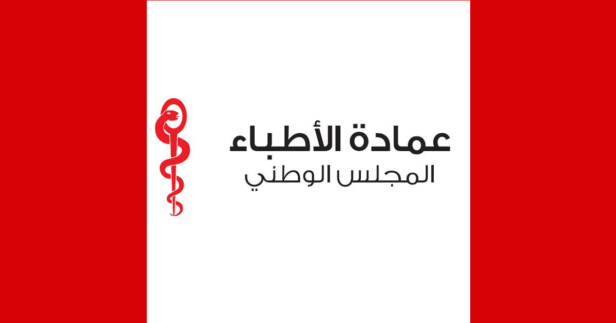 بعد الاعتداء على أطباء.. المجلس الوطني لعمادة الأطباء يُدين ويتحرك
