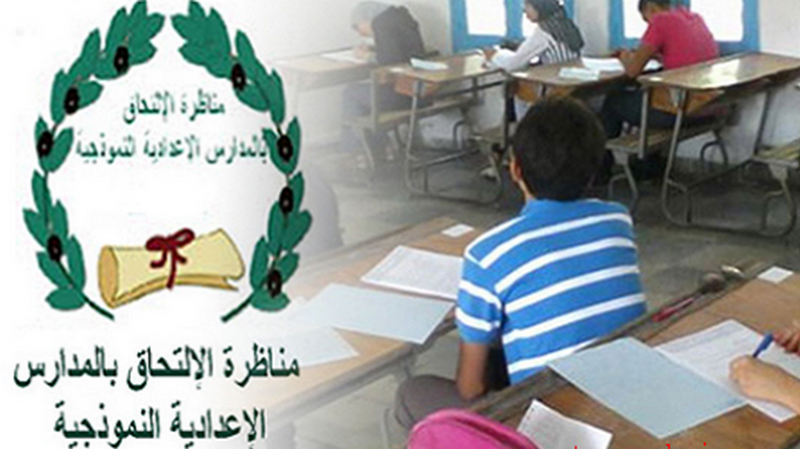 انطلاق الإعلان عن نتائج مناظرة "السيزيام"