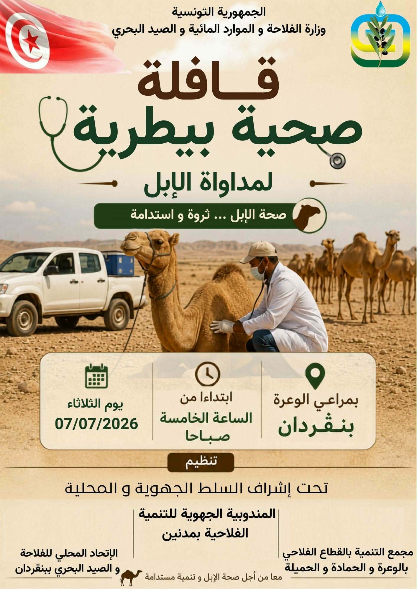  بن قردان..قافلة جهوية لتلقيح قطعان الإبل ضد داء الجرب
