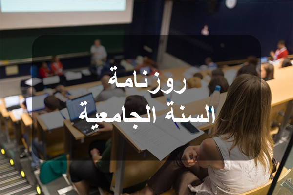 وزارة التعليم العالي تضبط روزنامة السنة الجامعية 2026-2027