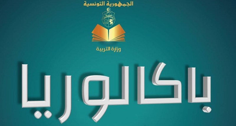 غدا.. التسجيل بخدمة الارساليات القصيرة  للحصول على نتائج البكالوريا دورة المراقبة 