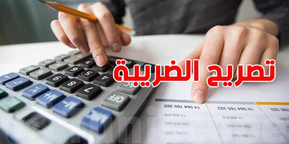 غدا 15 جويلية: آخر أجل لإيداع تصاريح موعدين جبائيين